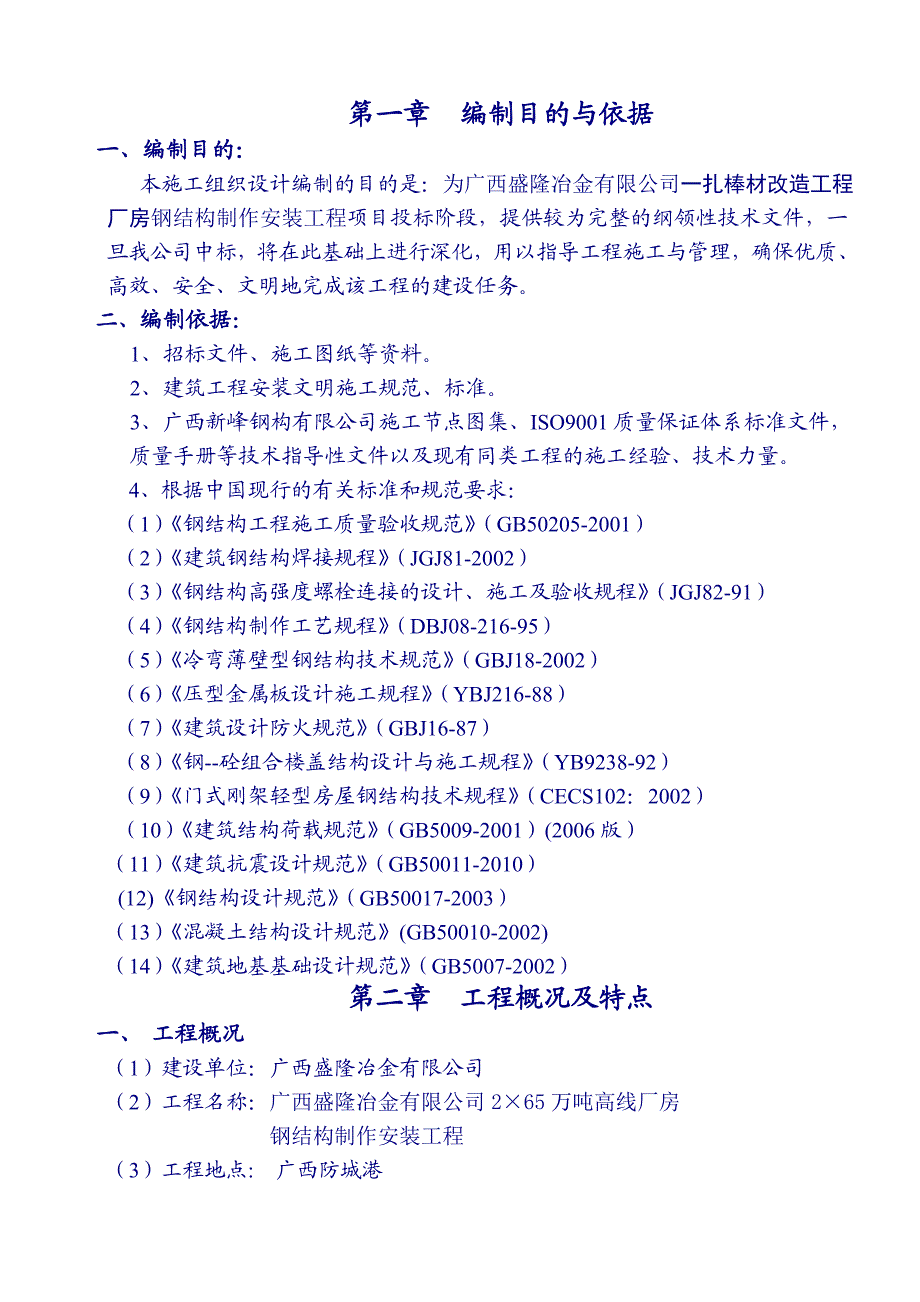 广西盛隆冶金有限公司钢结构制作安装钢架结构厂房工程施工组织设计.doc_第1页