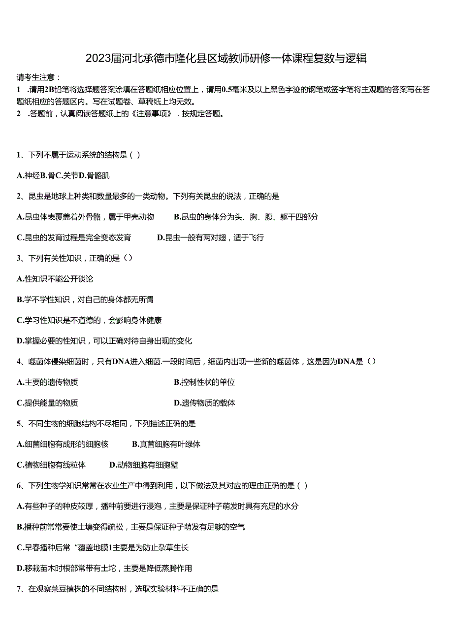 2023届河北承德市隆化县区域教师研修一体课程复数与逻辑含解析.docx_第1页