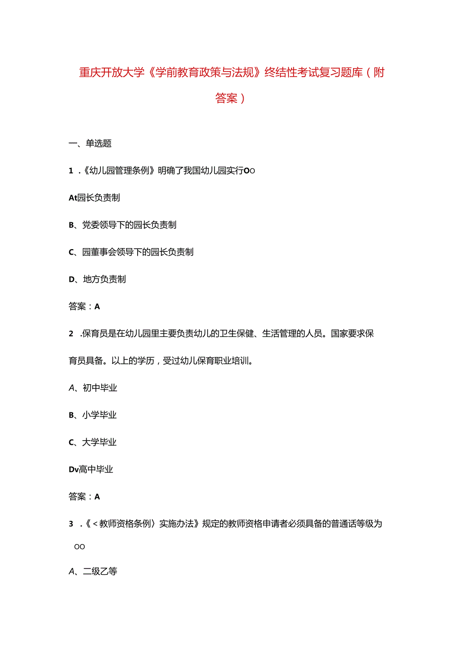 重庆开放大学《学前教育政策与法规》终结性考试复习题库（附答案）.docx_第1页