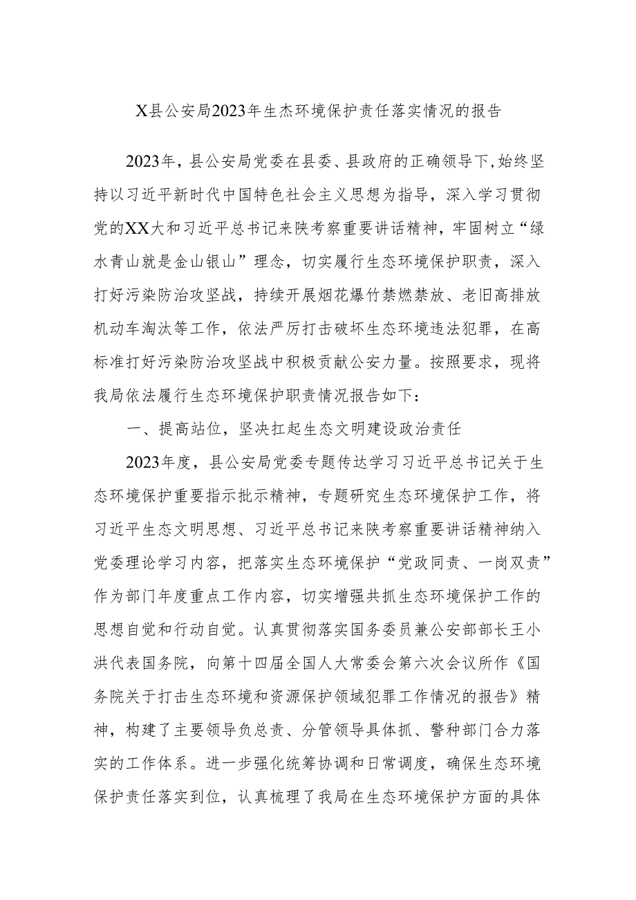 X县公安局2023年生态环境保护责任落实情况的报告.docx_第1页