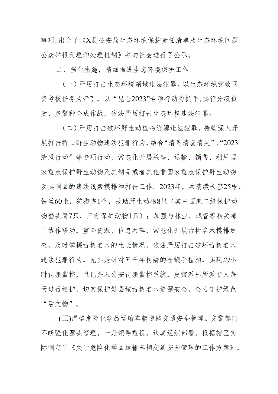 X县公安局2023年生态环境保护责任落实情况的报告.docx_第2页