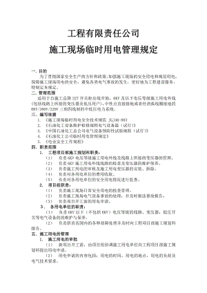 工程有限责任公司施工用电管理规定.doc