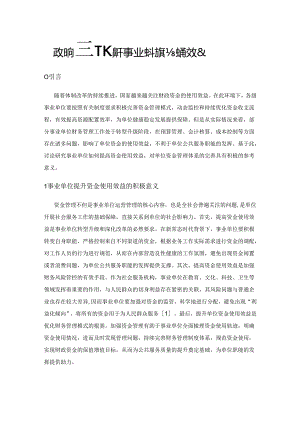 论如何进一步提升事业单位资金使用效益.docx