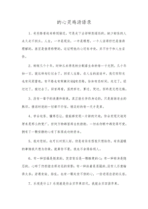 的心灵鸡汤语录.docx