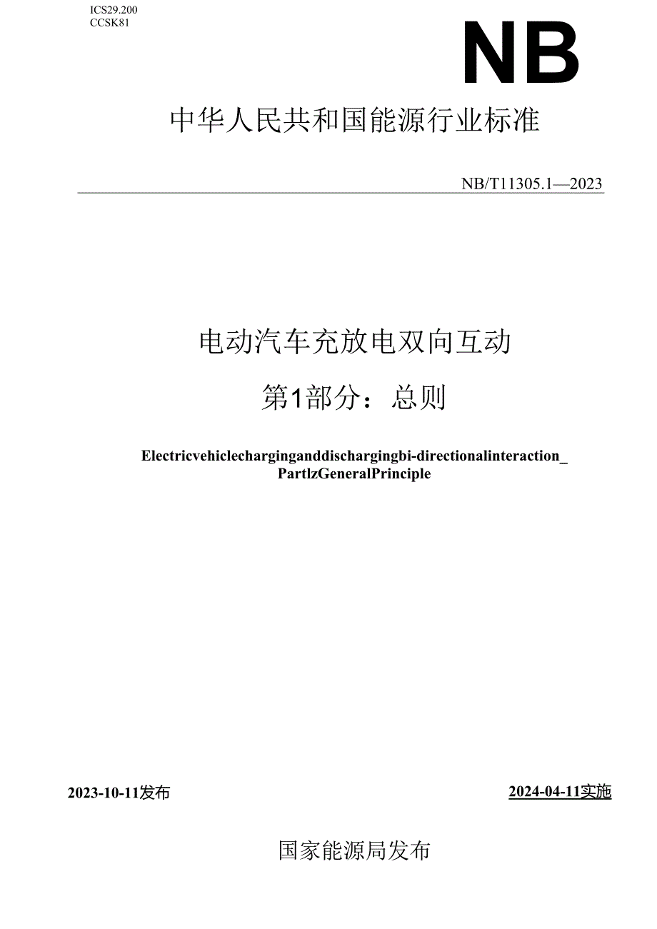 NB_T11305.1-2023电动汽车充放电双向互动第1部分：总则.docx_第1页