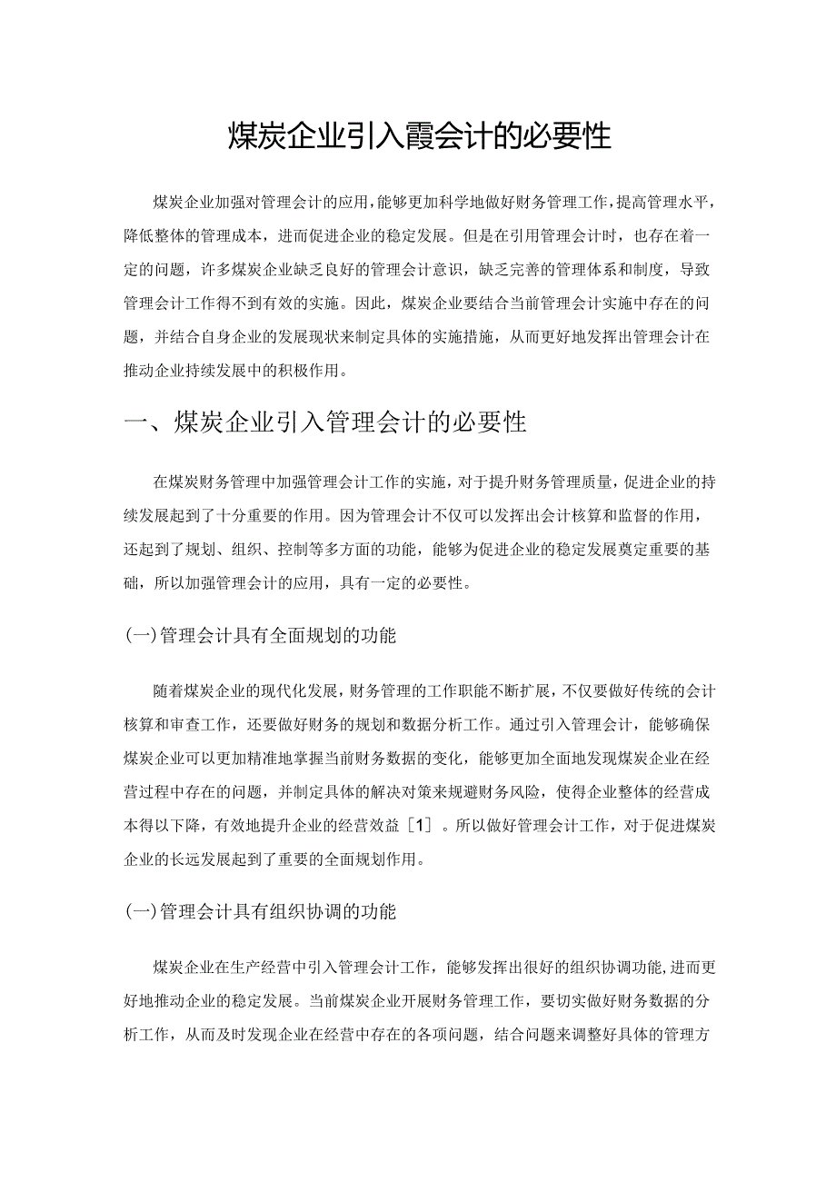 煤炭企业引入管理会计的必要性.docx_第1页