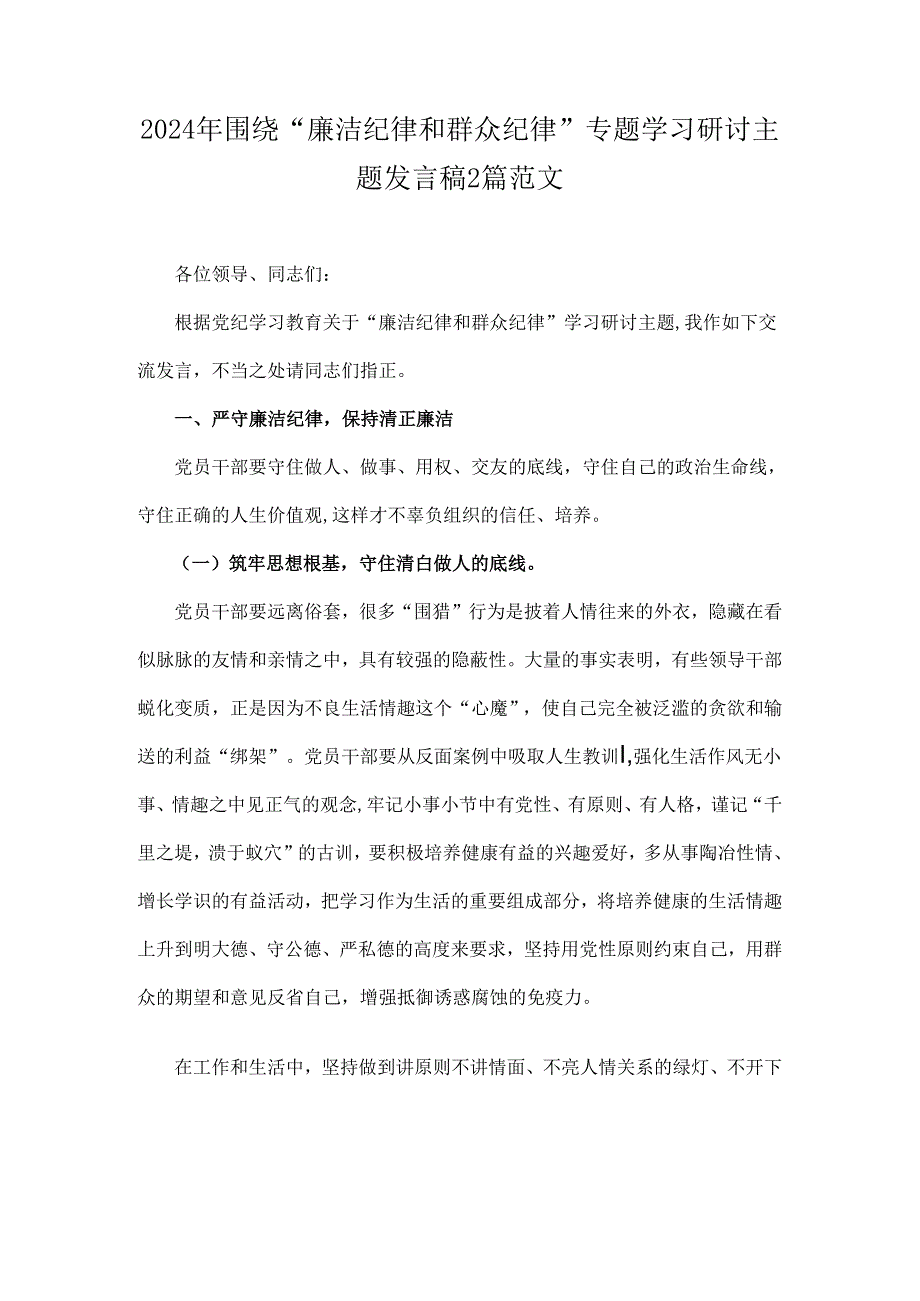 2024年围绕“廉洁纪律和群众纪律”专题学习研讨主题发言稿2篇范文.docx_第1页