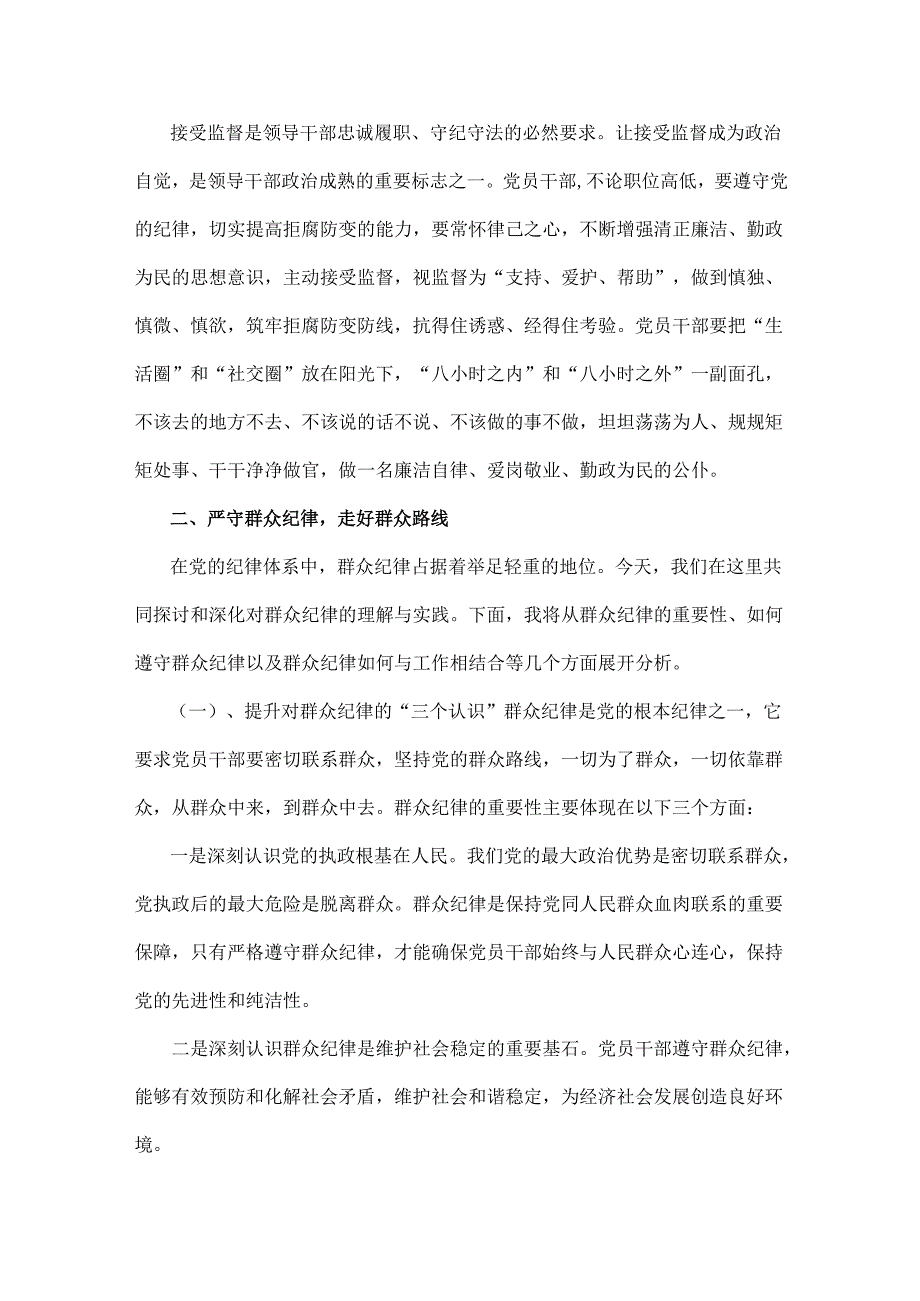 2024年围绕“廉洁纪律和群众纪律”专题学习研讨主题发言稿2篇范文.docx_第3页