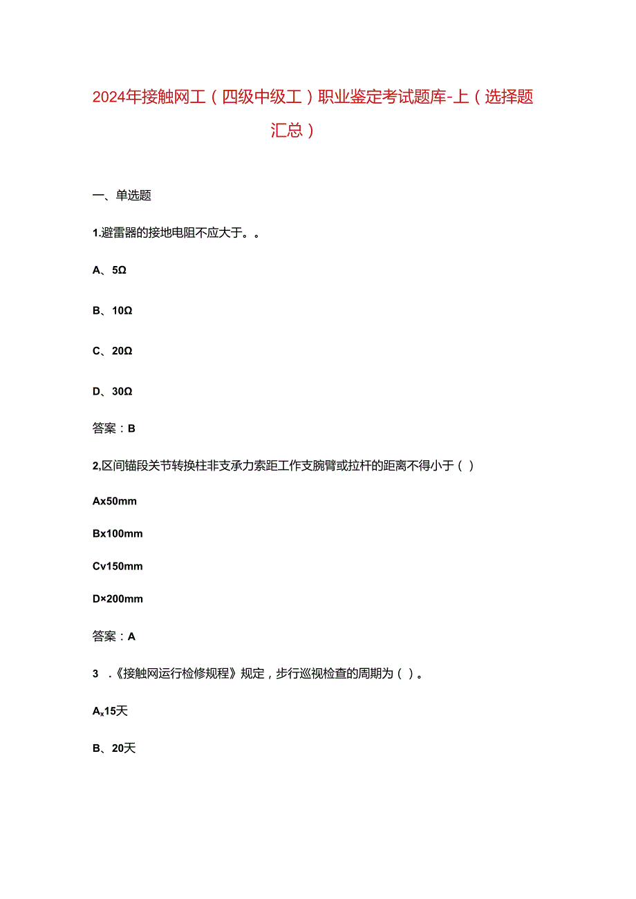 2024年接触网工（四级中级工）职业鉴定考试题库-上（选择题汇总）.docx_第1页