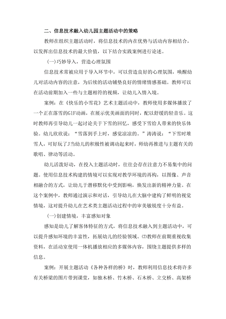 创建情境优化体验——信息技术融入幼儿园主题活动的实践研究.docx_第2页