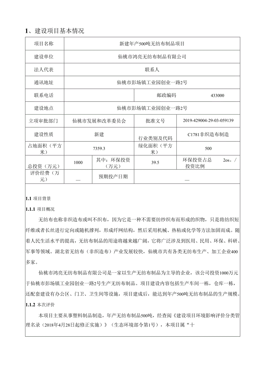 仙桃市鸿亮无纺布制品有限公司年产500吨无纺布制品项目环境影响报告表.docx_第2页