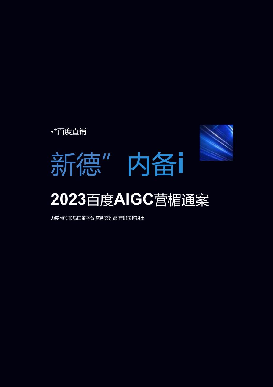 2023百度AIGC营销通案.docx_第2页