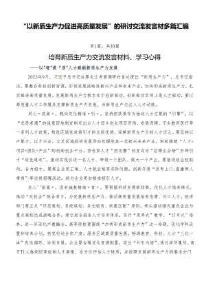 “以新质生产力促进高质量发展”的研讨交流发言材多篇汇编.docx