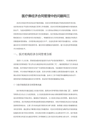 医疗机构经济合同管理中的问题和对策.docx