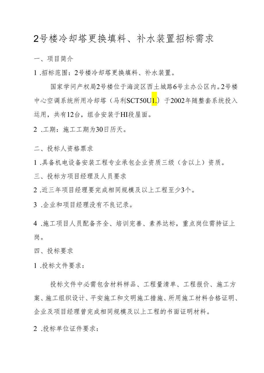 2号楼冷却塔更换填料-国家知识产权局.docx_第1页