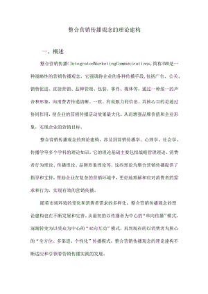 整合营销传播观念的理论建构.docx