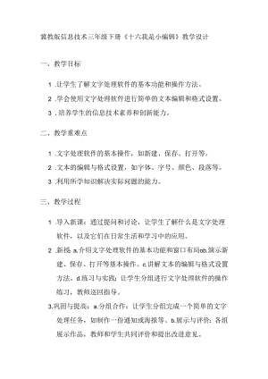 冀教版信息技术 三年级下册《十六 我是小编辑》教学设计.docx