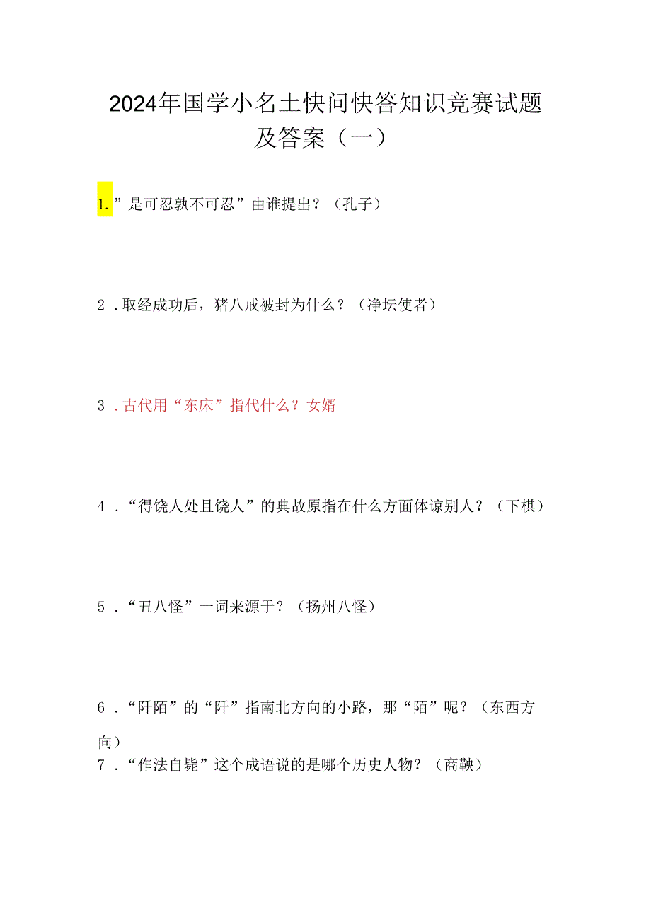 2024年国学小名士快问快答知识竞赛试题及答案（一）.docx_第1页