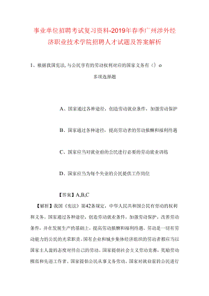 事业单位招聘考试复习资料-2019年春季广州涉外经济职业技术学院招聘人才试题及答案解析.docx