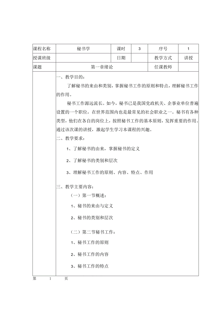 秘书学课程教师课时授课计划.docx_第1页