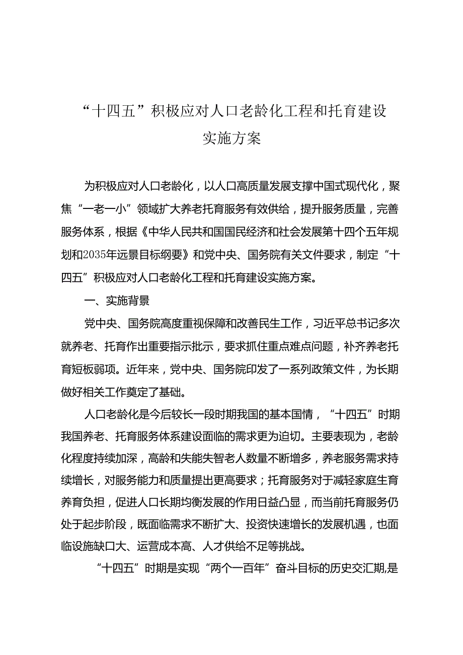 “十四五”积极应对人口老龄化工程和托育建设实施方案（2024）.docx_第1页