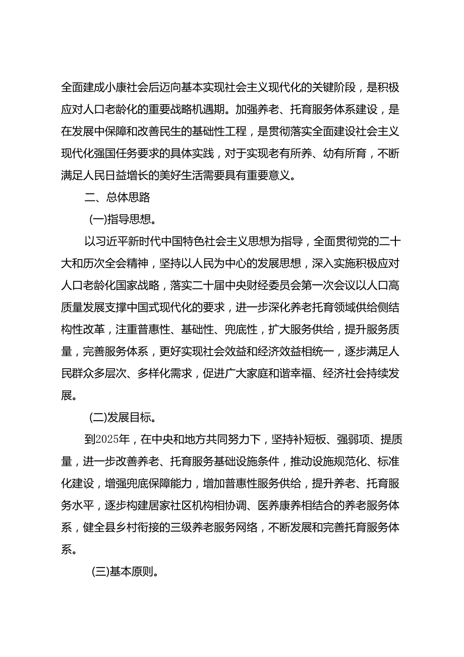 “十四五”积极应对人口老龄化工程和托育建设实施方案（2024）.docx_第2页