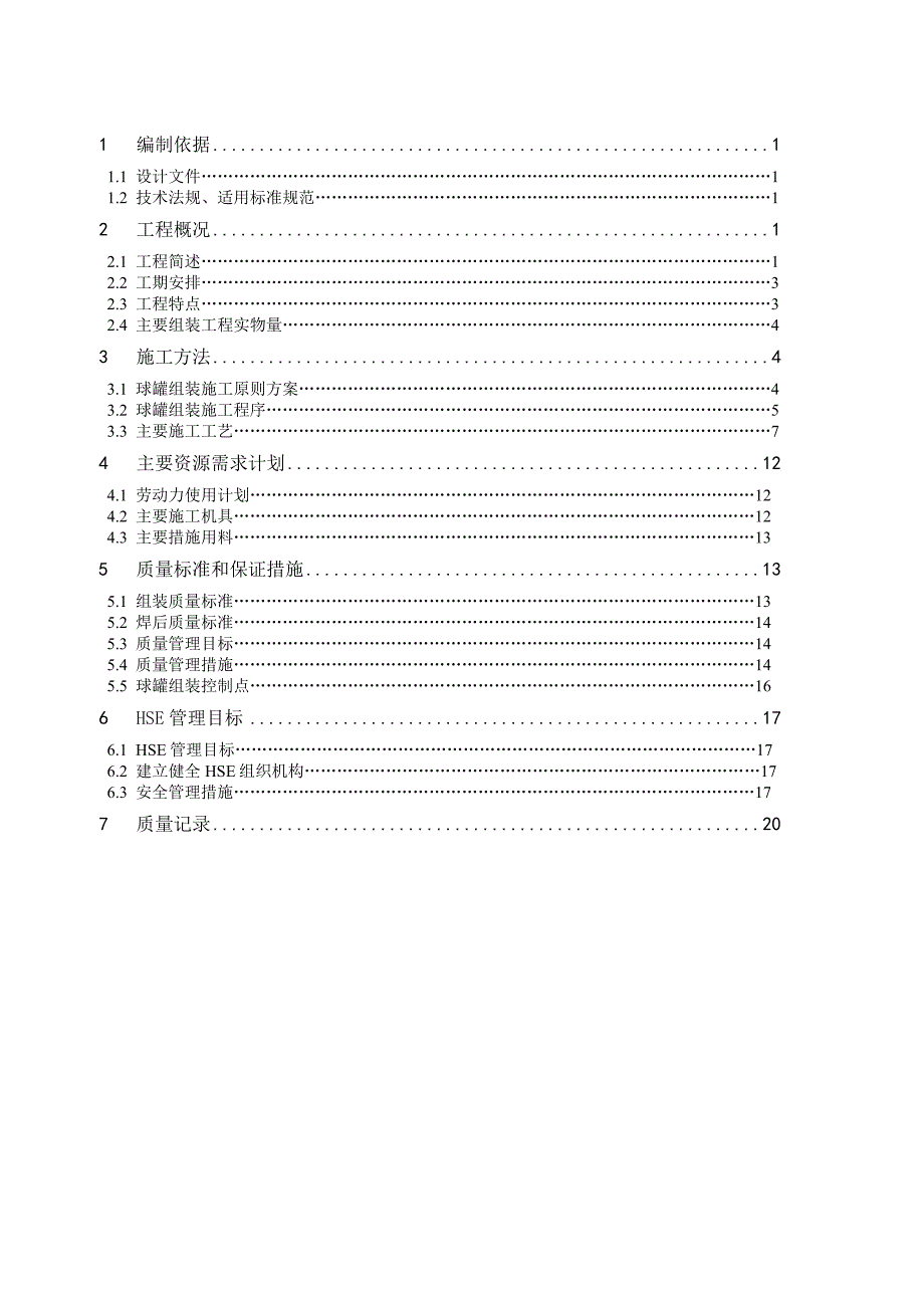 山东岚山孚宝丙烯球罐工程球罐组装施工技术方案.doc_第2页