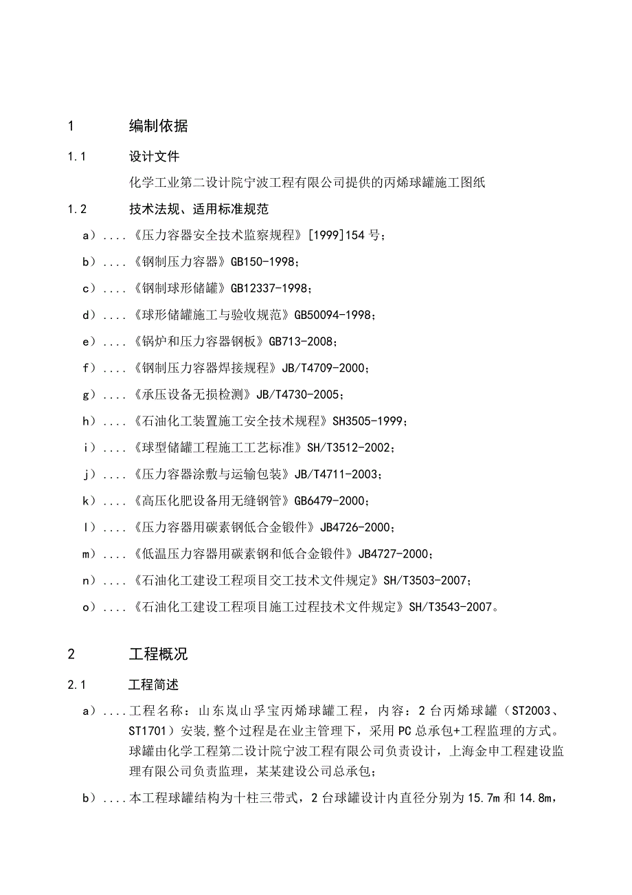 山东岚山孚宝丙烯球罐工程球罐组装施工技术方案.doc_第3页