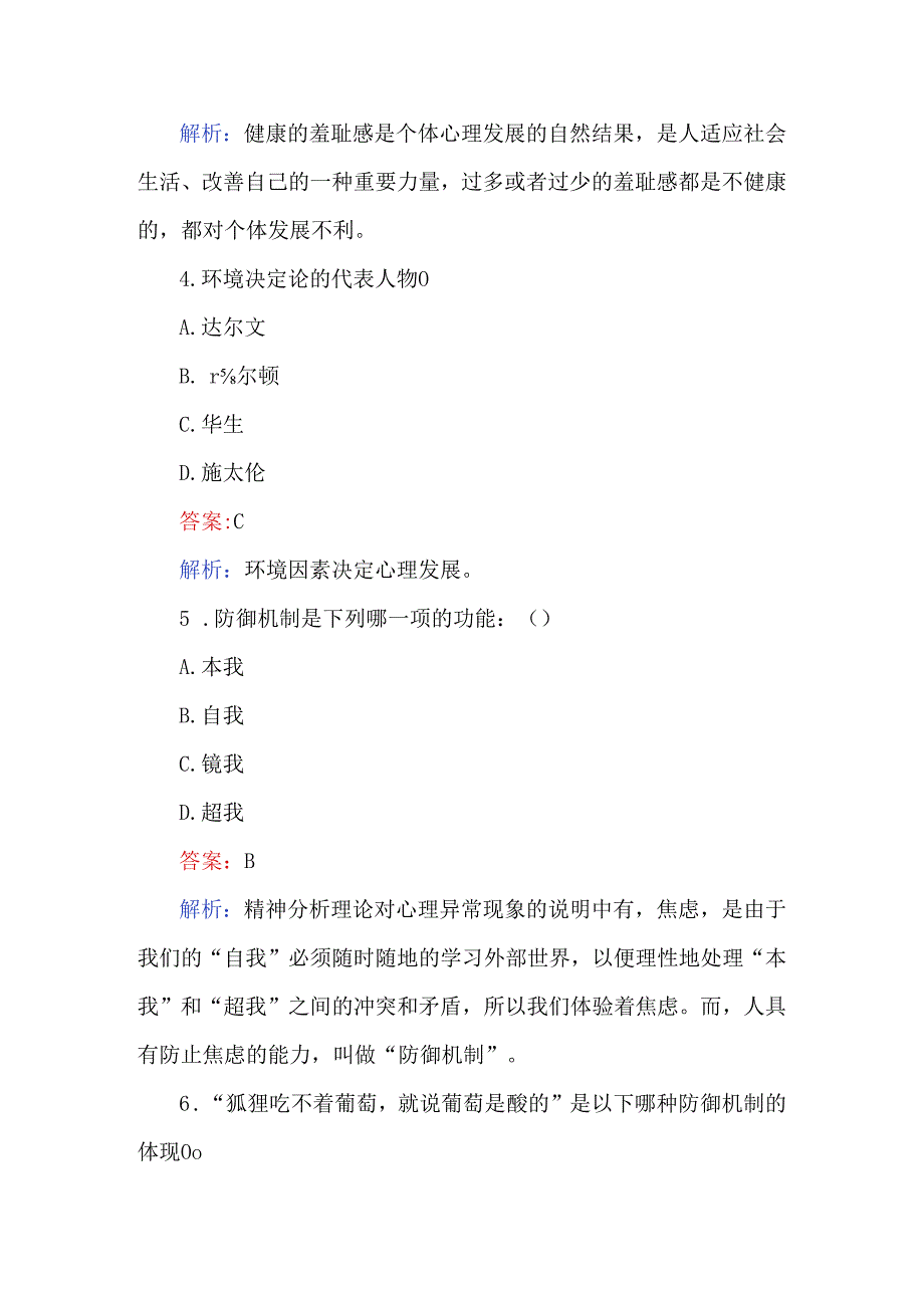 2024年心理咨询师理论知识考题及答案（200题）.docx_第2页