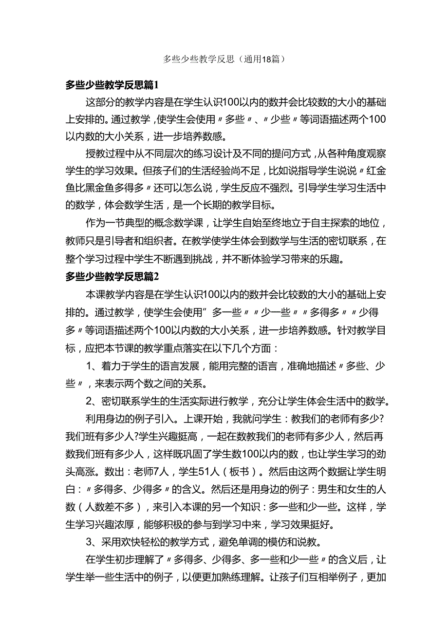 多些少些教学反思（通用18篇）.docx_第1页