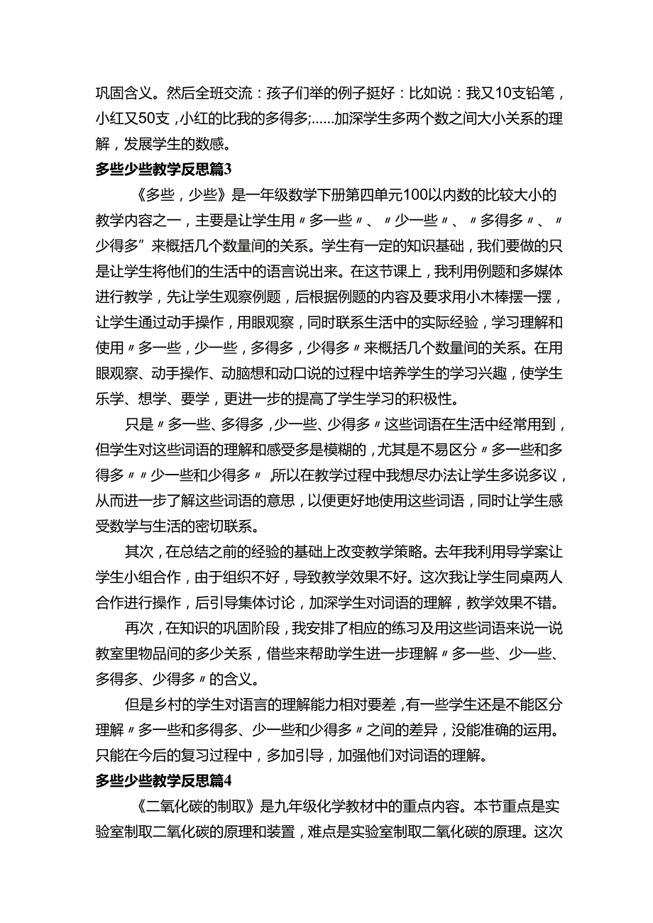 多些少些教学反思（通用18篇）.docx_第2页