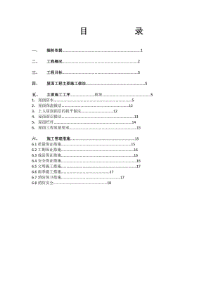 屋面工程施工方案1.doc