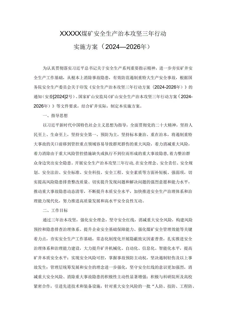 煤矿2024年-2026年安全生产治本攻坚三年行动实施方案.docx_第1页