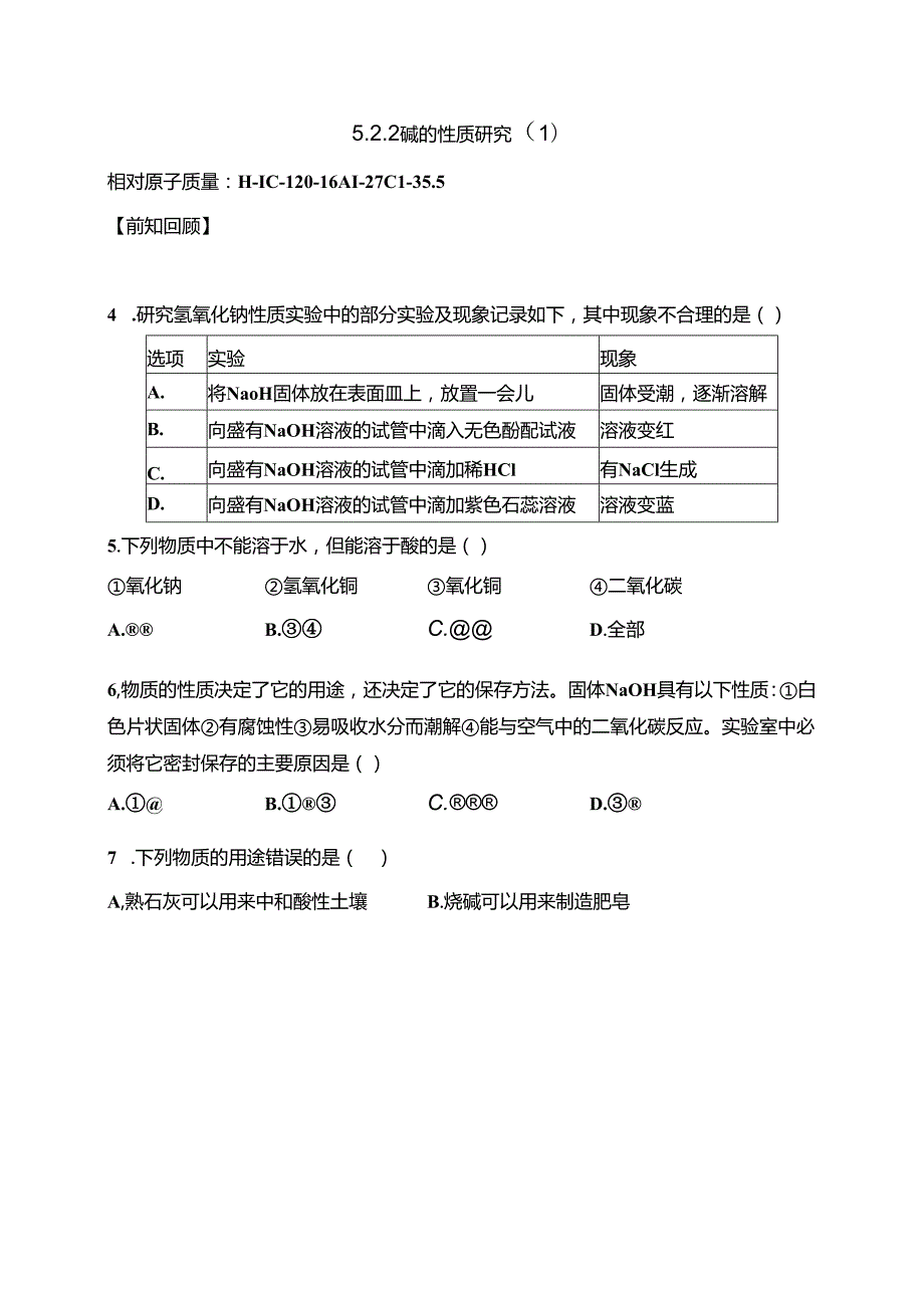 5.2.2 碱的性质研究（1）.docx_第1页