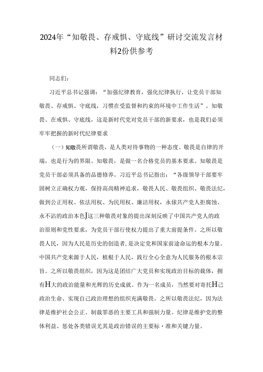 2024年“知敬畏、存戒惧、守底线”研讨交流发言材料2份供参考.docx_第1页