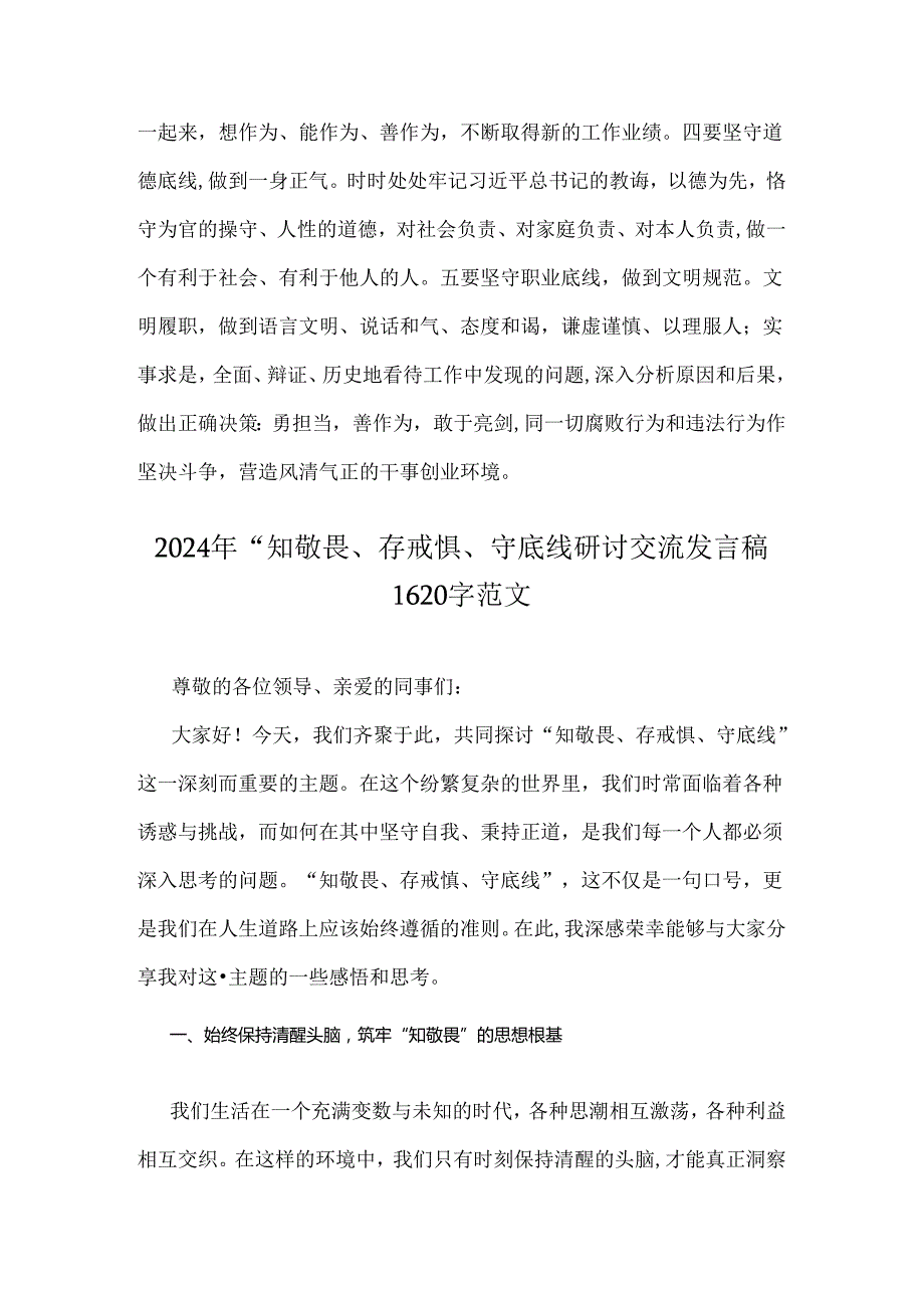 2024年“知敬畏、存戒惧、守底线”研讨交流发言材料2份供参考.docx_第3页