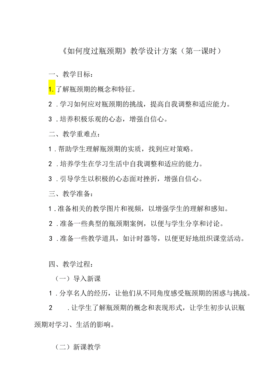 如何度过瓶颈期 教学设计 心理健康七年级上册.docx_第1页