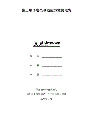 建筑工程施工现场安全事故应急救援预案.doc