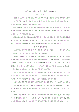 2小学生交通安全知识讲座.docx