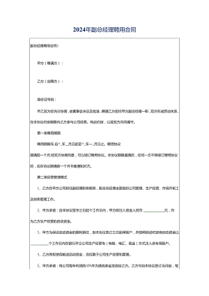 2024年副总经理聘用合同.docx