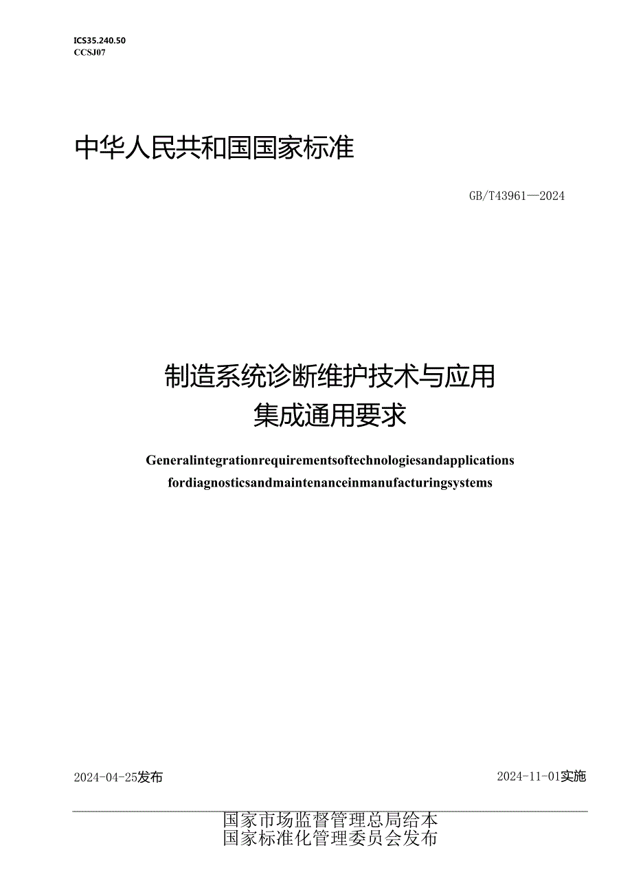 GB_T 43961-2024 制造系统诊断维护技术与应用集成通用要求.docx_第1页