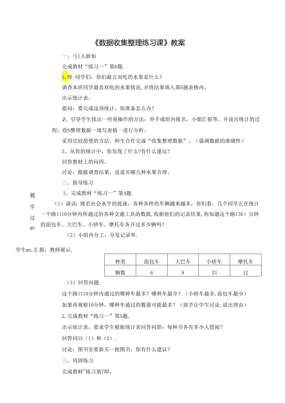 《数据收集整理练习课》教案.docx_第1页