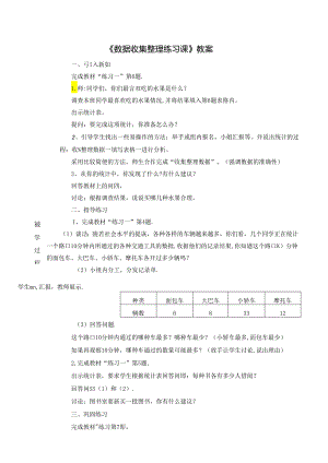 《数据收集整理练习课》教案.docx