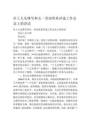 在工人先锋号和五一劳动奖章评选工作会议上的讲话.docx