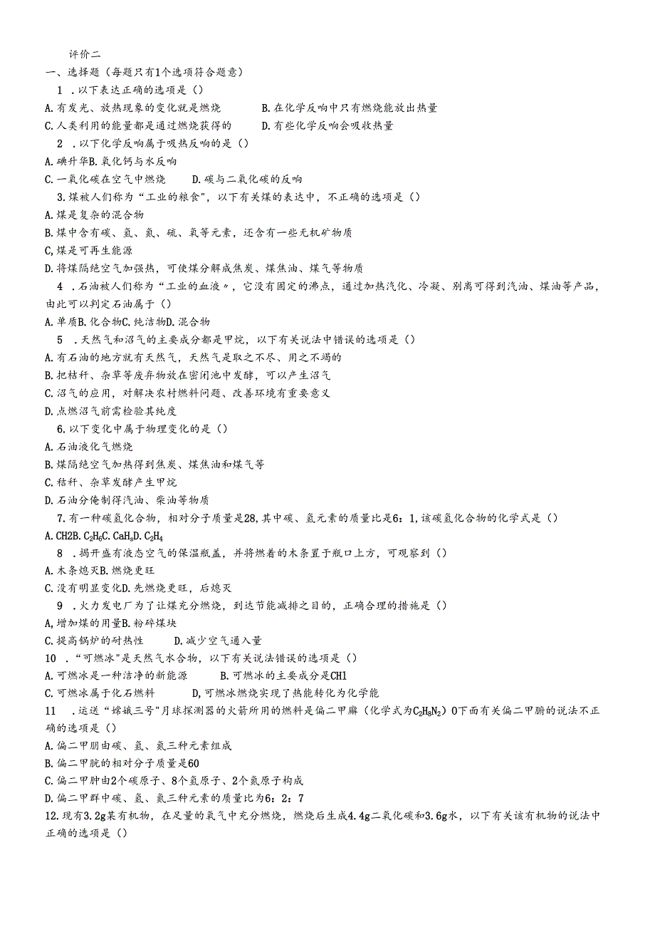 人教版九年级上册 第七单元 燃料及其利用 评价二（无答案）.docx_第1页