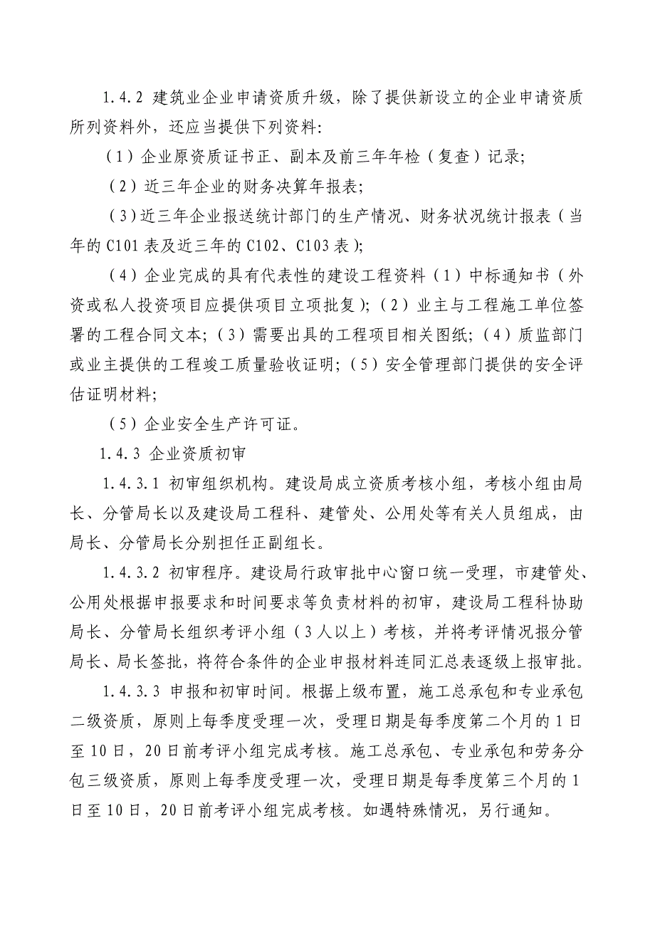 常熟市建筑(市政)施工队伍管理工作规程.doc_第3页