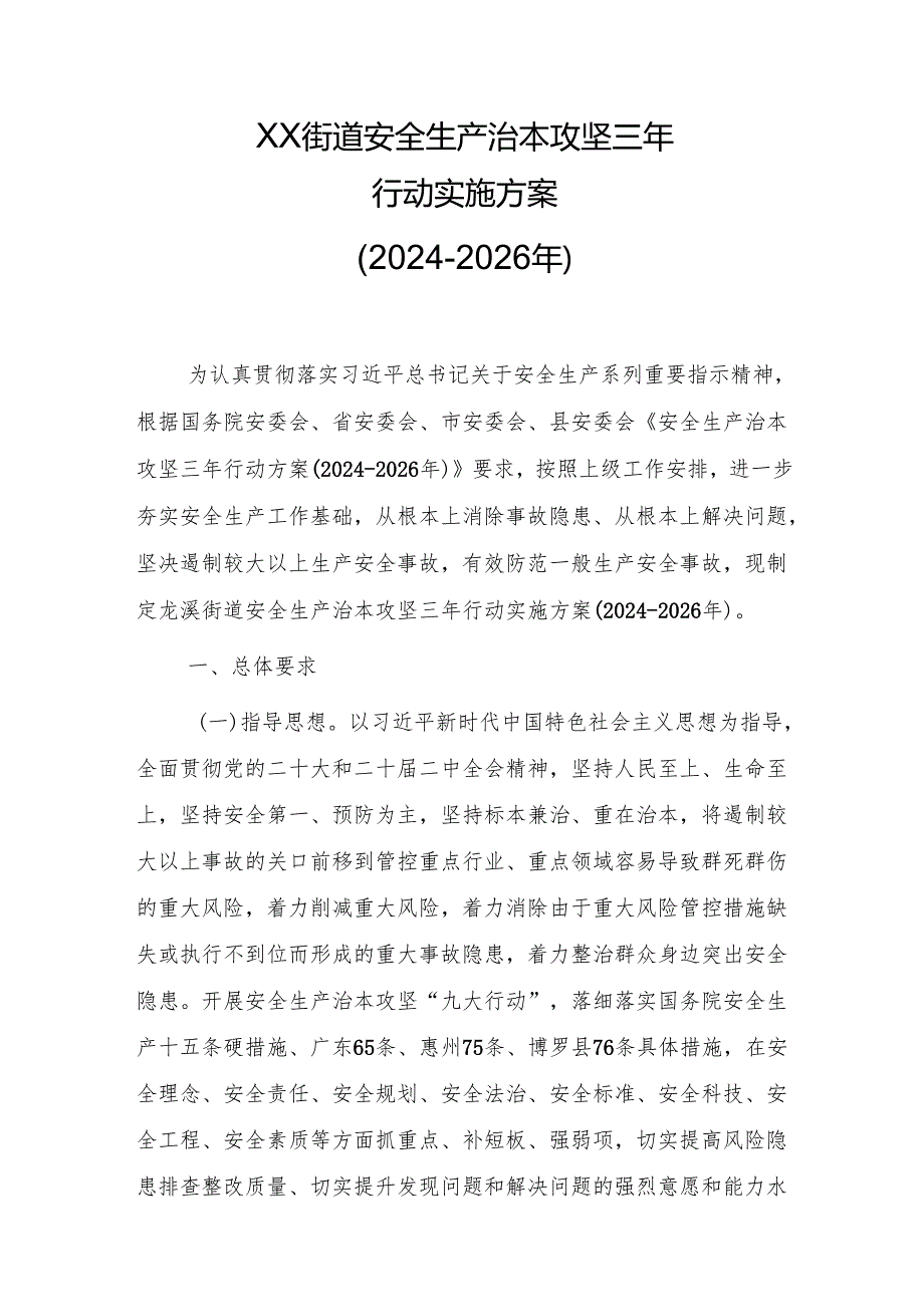 XX街道安全生产治本攻坚三年行动实施方案（2024-2026年）.docx_第1页