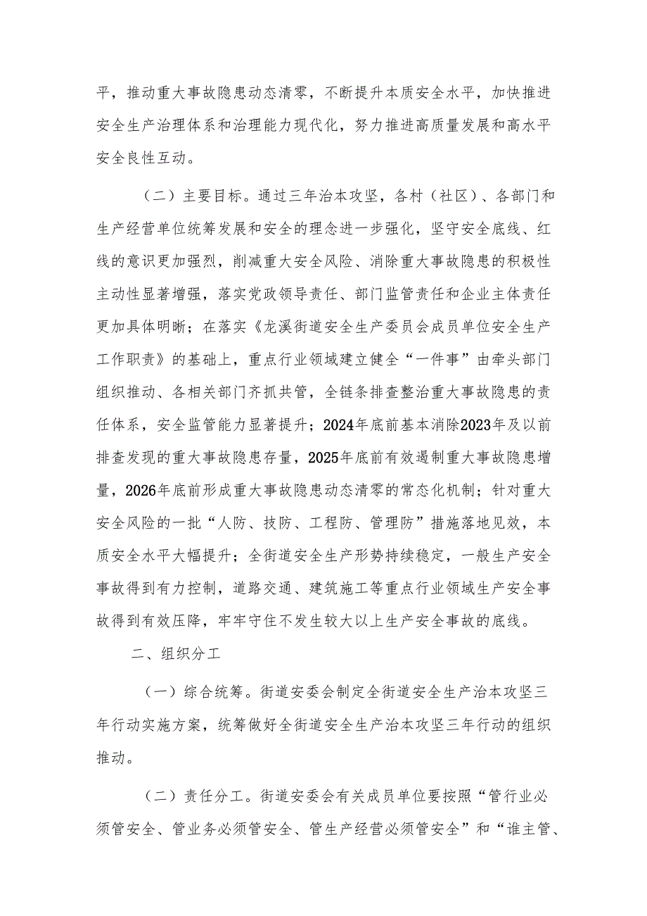 XX街道安全生产治本攻坚三年行动实施方案（2024-2026年）.docx_第2页