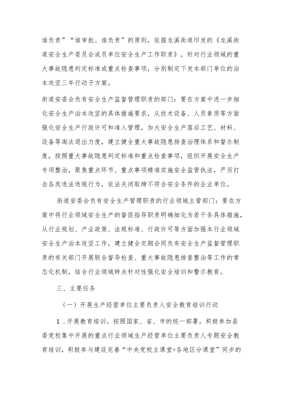 XX街道安全生产治本攻坚三年行动实施方案（2024-2026年）.docx_第3页