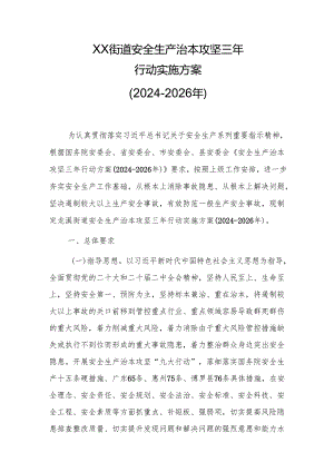 XX街道安全生产治本攻坚三年行动实施方案（2024-2026年）.docx